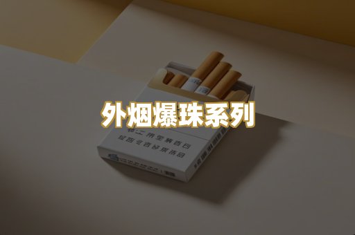 越代香烟批发